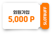 회원가입 5000포인트