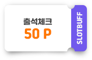 출석체크 50포인트