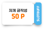 자유게시판글작성 50포인트